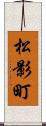 松影町 Scroll