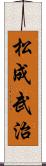 松成武治 Scroll