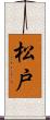松戸 Scroll