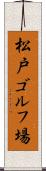 松戸ゴルフ場 Scroll
