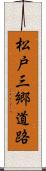 松戸三郷道路 Scroll