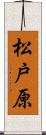 松戸原 Scroll