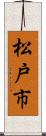 松戸市 Scroll