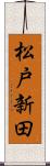 松戸新田 Scroll