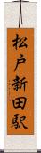 松戸新田駅 Scroll