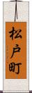松戸町 Scroll