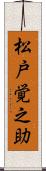 松戸覚之助 Scroll