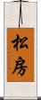 松房 Scroll
