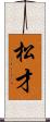 松才 Scroll