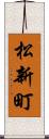 松新町 Scroll