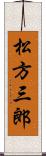 松方三郎 Scroll