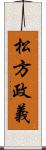 松方政義 Scroll