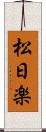 松日楽 Scroll