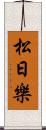 松日樂 Scroll