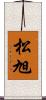 松旭 Scroll