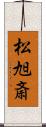 松旭斎 Scroll