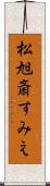 松旭斎すみえ Scroll