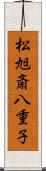 松旭斎八重子 Scroll