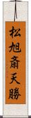 松旭斎天勝 Scroll