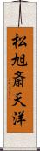 松旭斎天洋 Scroll