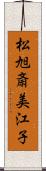 松旭斎美江子 Scroll