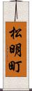 松明町 Scroll