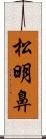 松明鼻 Scroll