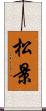 松景 Scroll