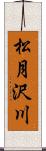 松月沢川 Scroll