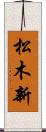 松木新 Scroll