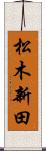 松木新田 Scroll