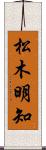 松木明知 Scroll