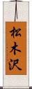 松木沢 Scroll