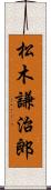 松木謙治郎 Scroll