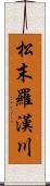 松末羅漢川 Scroll