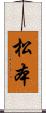 松本 Scroll