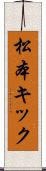 松本キック Scroll