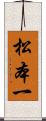 松本一 Scroll