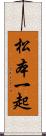 松本一起 Scroll
