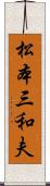 松本三和夫 Scroll