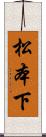 松本下 Scroll