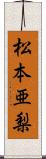 松本亜梨 Scroll