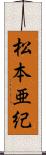 松本亜紀 Scroll