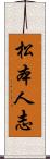 松本人志 Scroll