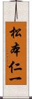 松本仁一 Scroll