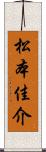 松本佳介 Scroll