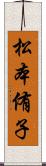 松本侑子 Scroll