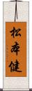 松本健 Scroll