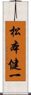 松本健一 Scroll