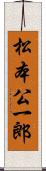 松本公一郎 Scroll